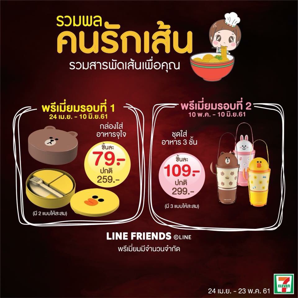 ordimantw's tweet image. รีวิวของใหม่ 7-11 | ชุดใส่อาหาร 3 ชั้น LINE Friends มี 3 ลายให้เลือก บราวน์ | โคนี่ | แซลลี่ เป็นถ้วยใส่อาหาร 3 ถ้วย พร้อมช้อน+ส้อม และ สายคล้องให้ติดกัน 
---
ตามโปรจะเริ่มวันที่ 10 พ.ค.นี้ แต่บางสาขาก็ขายแล้ว เพราะของมาแล้ว ใช้โปรคนรักเส้นนะ ซื้อเส้นครบ 50 บาท แลกซื้อ 109 บาท