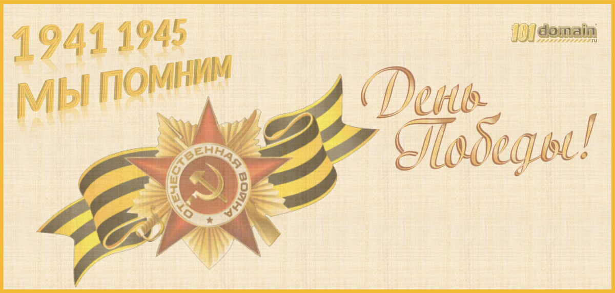 101domain_ru's tweet photo. С Днем Победы! 
9 мая мы отдаем дань уважения ветеранам, солдатам, воевавшим в составе Красной Армии и всем жителям страны, которые отдавали свои жизни в борьбе с нацизмом. С 73-ей годовщиной победы в Великой Отечественной! 
Гордимся. Помним. Чтим. 
#9мая #деньпобеды #101домен https://t.co/S3JlEQg0b0