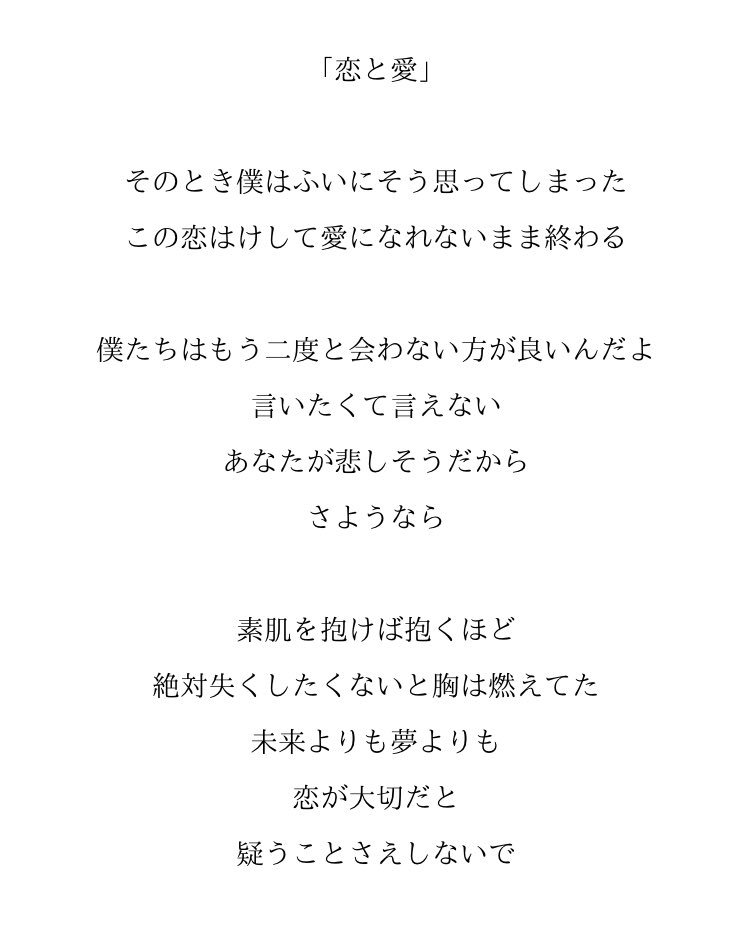 Twitter पर 時計を取りに行く 恋と愛 の歌詞 良曲すぎてむせび泣きながら書き起こした 三代目のバラードは最高や おみりゅの声の切なさがブッチ切ってる