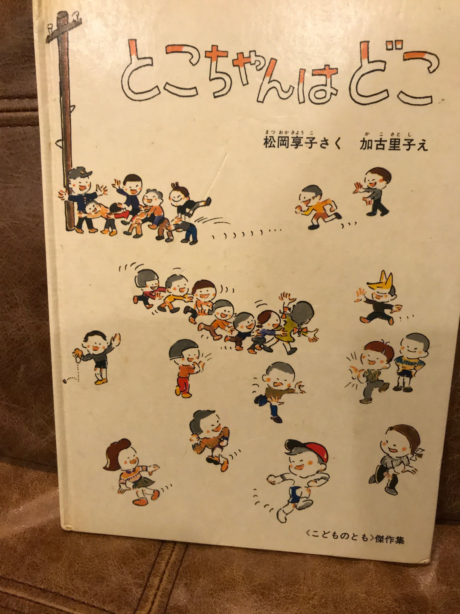 スズキトモコ Twitterren だるまちゃんとてんぐちゃん はははのはなし あなたのいえわたしのいえ 私も娘もどれもお世話になった絵本だけど 私が子供の頃大好きで何度も読んでいて 今でも大切に持っている絵本は とこ ちゃんはどこ 今でもこの絵本は大好き