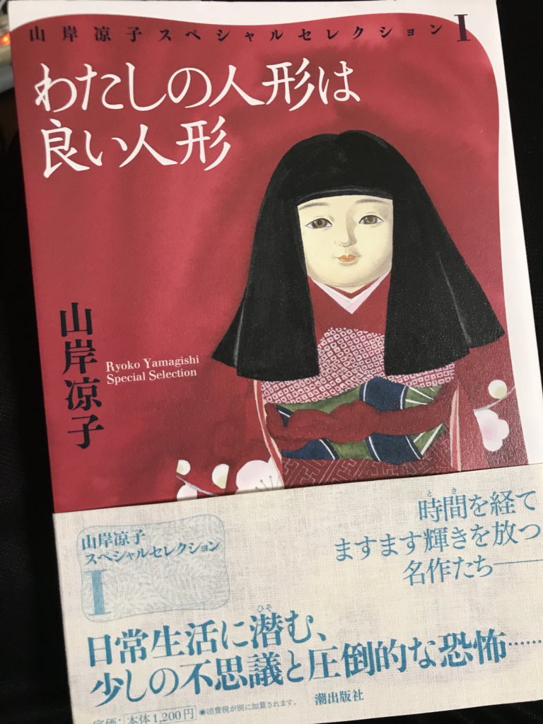 ট ইট র あきばっくす 山岸涼子スペシャルセレクション版の 私の人形は良い人形 希代のホラーコミックである表題作のほかに ハーピー 白眼子 など5作が詰まった一冊 Kindleでは読めない名作