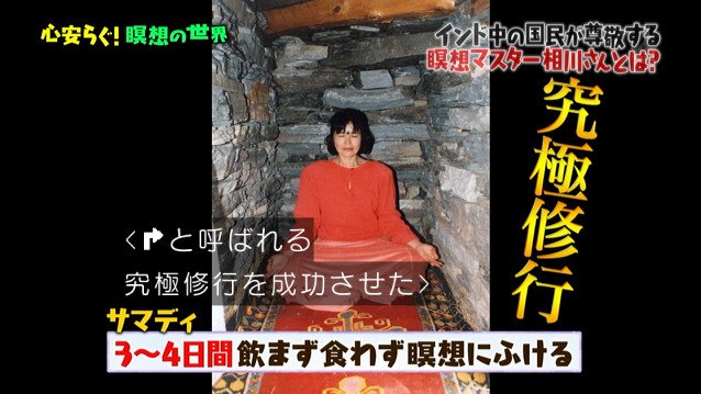 インド政府公認の瞑想マスターが命がけの修行 極意を伝授するもマツコさん 先生あたし無理みたいです マツコの知らない世界 Togetter