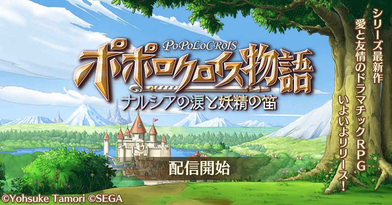 AppGateJP's tweet image. 『ポポロクロイス物語 ～ナルシアの涙と妖精の笛』配信スタート！ appgate.jp/popolocrois-re…