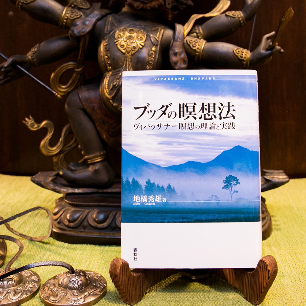 Bookclubkai ブッククラブ回 On Twitter ブッダの瞑想法 ヴィパッサナー 瞑想法は 心が変われば 人生が変わる 集中力 や 記憶力 頭の回転が速くなり処理速度が格段と速くなる 瞑想法 絶版となった ブッダの ヴィパッサナー瞑想法 基本マニュアル を