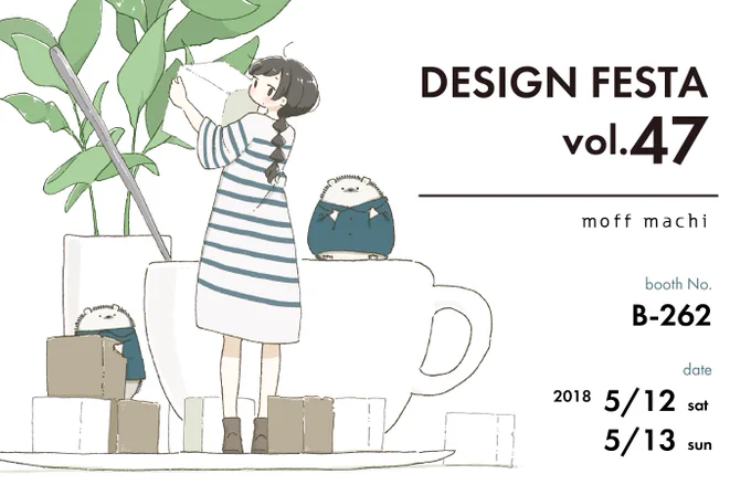 【出展情報】DESIGN FESTA vol.47日時:5/12-13ブース:B-262デザインフェスタvol.47に出展致します。初の両日出展ですのでご都合の良い日にぜひお立ち寄りください〜? 