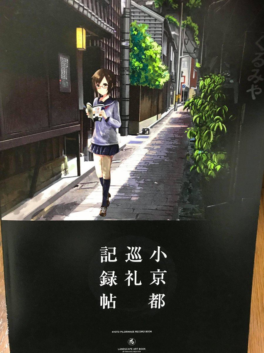 新田祐助 もしローコミカライズ2巻発売中 Ar Twitter 奈倉悠様 Hal Creation 小京都巡礼記録帖 大分 宮崎などの小京都 古い町並みを表す京風の場所 の背景と 女子高生が描かれたイラスト集です 背景の描き方講座や美しい風景が描かれております 作家様とは