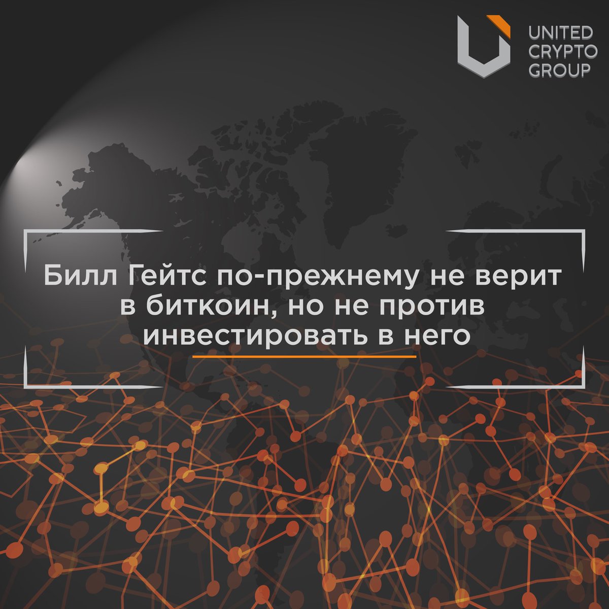 ucg_group's tweet photo. Билл Гейтс по-прежнему не верит в биткоин, но не против инвестировать в него
Читать далее: https://t.co/uSLVhKl4mw https://t.co/NiWIMt5TTq
