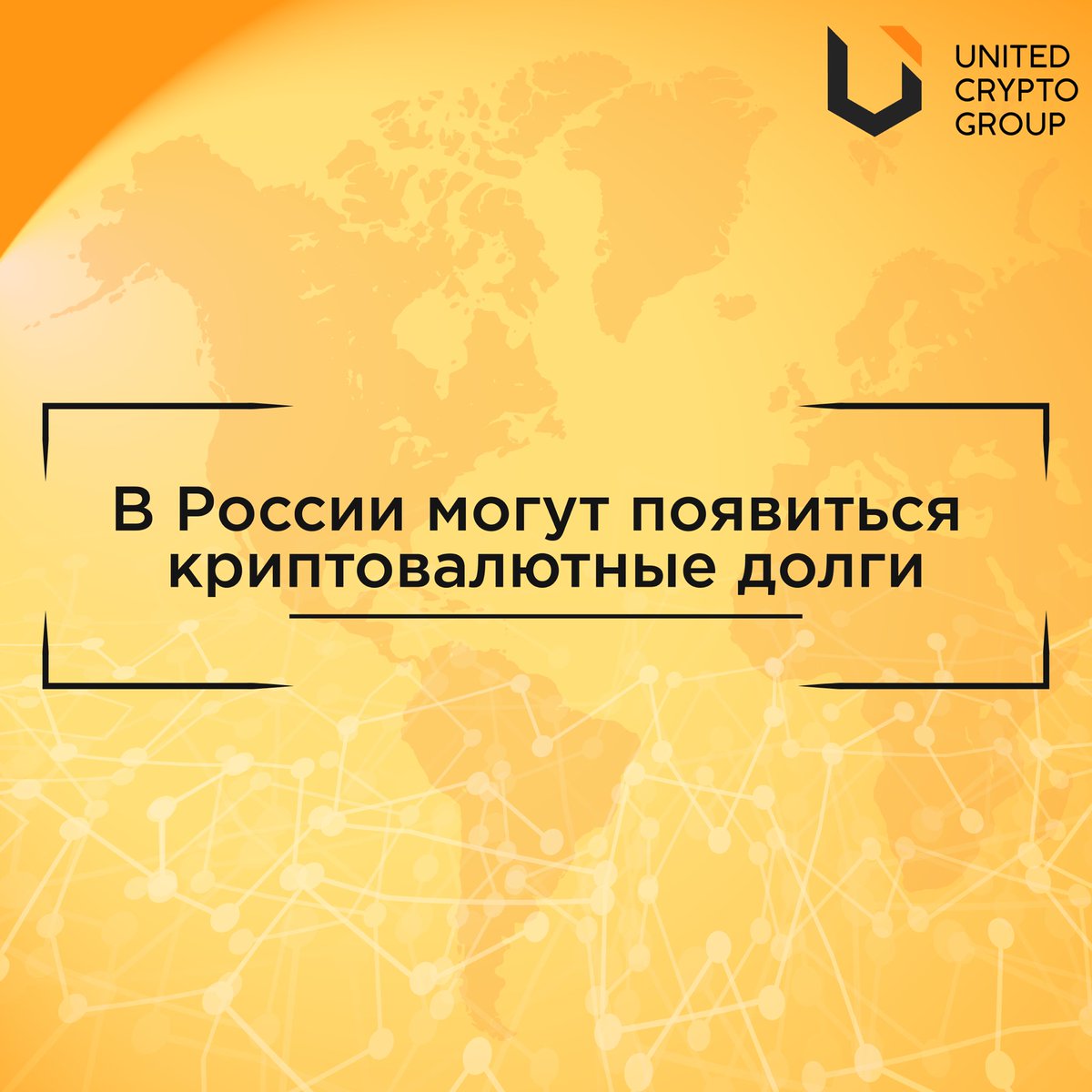ucg_group's tweet photo. В России могут начать изымать криптовалютные активы за долги
Читать далее: https://t.co/BMbvp7Lno7 https://t.co/6UzpkTG4MW