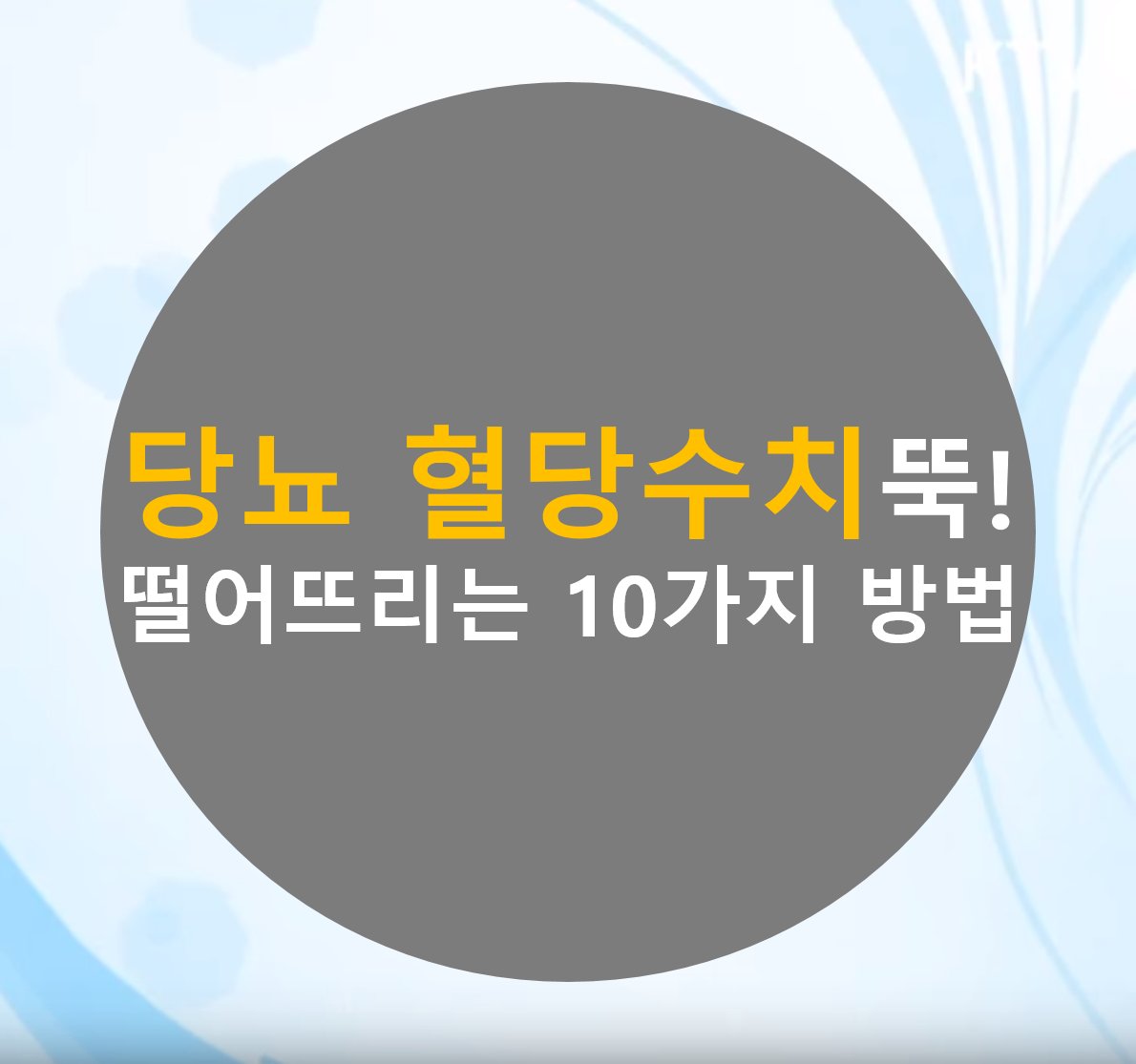 twsuns's tweet photo. 당뇨 혈당수치 뚝 떨어뜨리는 10가지 방법 
식후혈당,혈압,혈행 개선을 한 번에 잡는다 (40세 이상)
자세히 보기 : https://t.co/eDkkMH7HoB

https://t.co/JxHS87OVyn https://t.co/Aq8q0ZuGKj