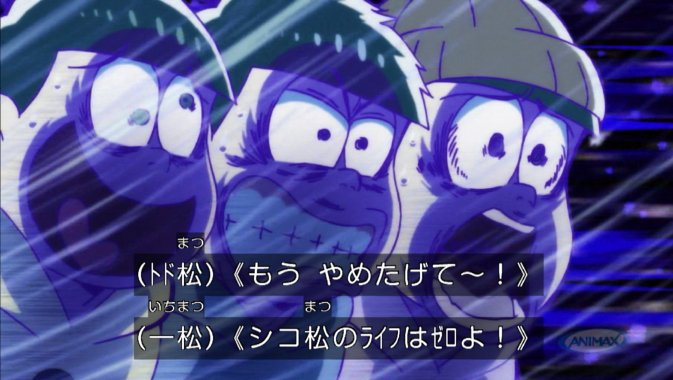 ワーニんぐ シコ松のライフはゼロよ シワシワにｗ おそ松さん アニマックス T Co F0aqbtcx4h Twitter