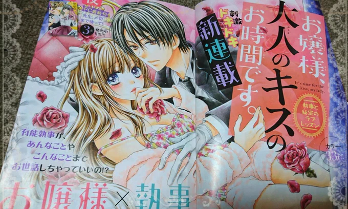 【おしらせ】発売中のSho-Comi11号より、華夜の新連載『お嬢様、大人のキスのお時間です。』が巻頭カラーで始まりました!
タイトル通り、執事とお嬢様のちょっとエッチなお話です!良かったら読んで下さいね♥
Sho-Comi表紙、キラキラしててめっちゃ豪華です!!ぜひ実物を見て触ってほしい⋯!✨✨ 