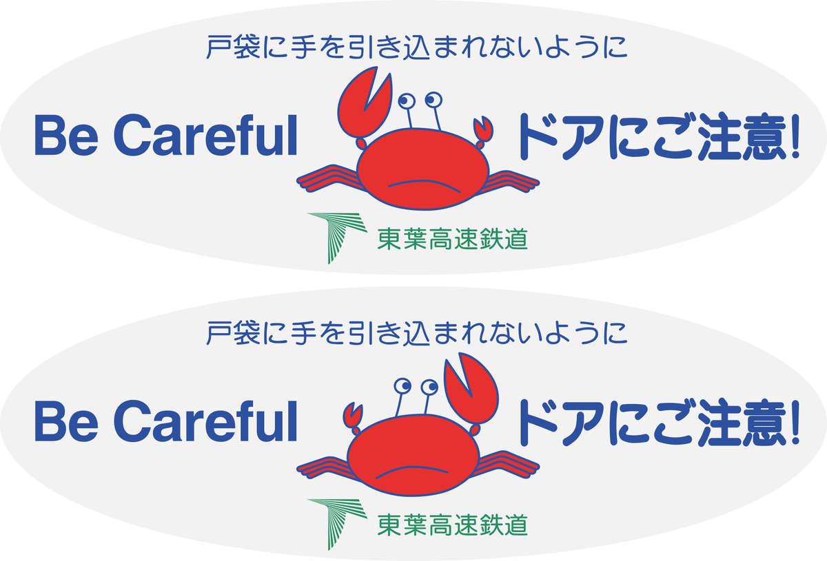 えいだんねこ On Twitter 東葉高速鉄道のカニさんドアステの車外側は かけこみ乗車はやめましょう になっていたようです ドアステッカー