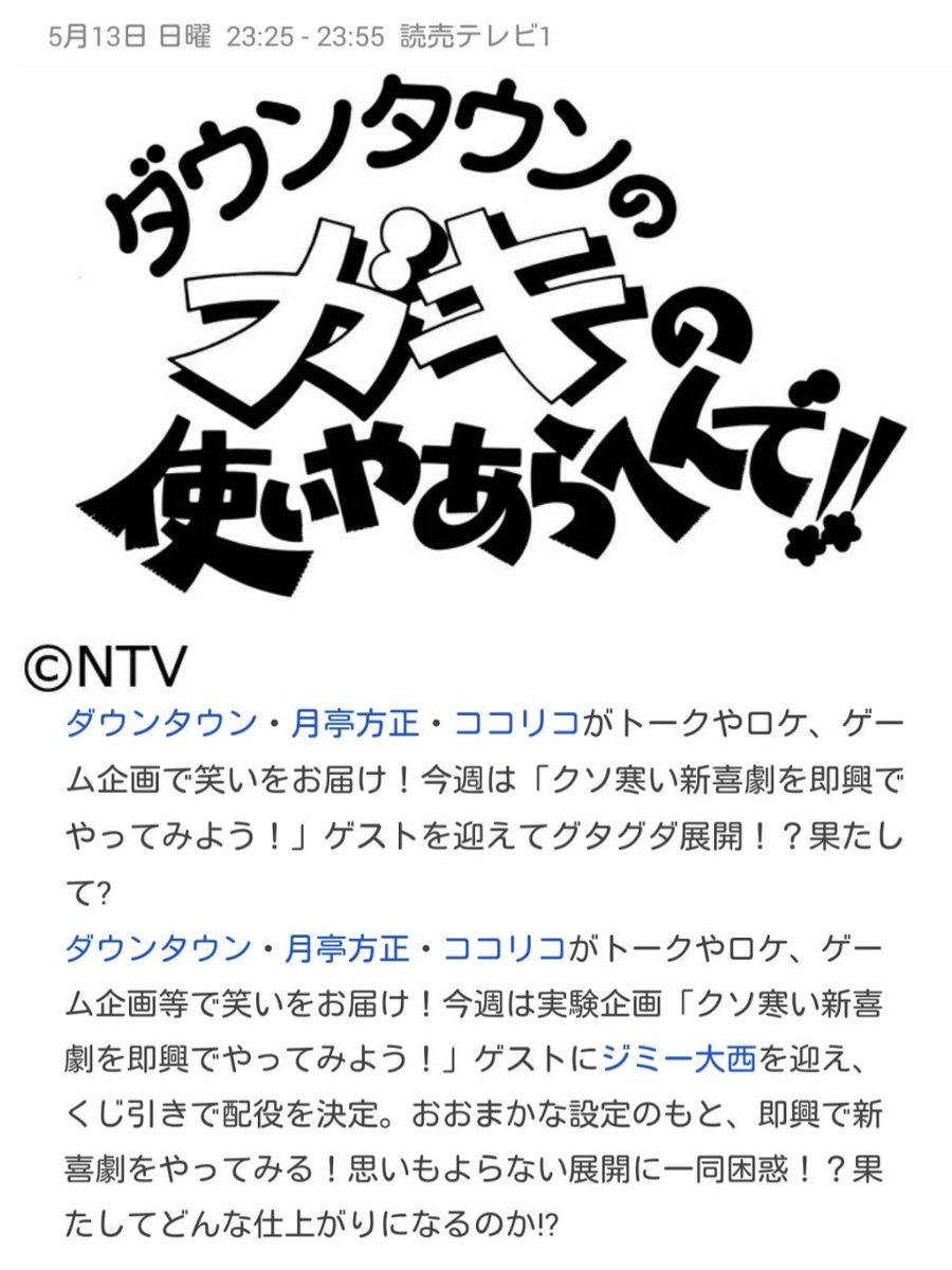 水玉 Pa Twitter 次回 ｶﾞｷの使いやあらへんで Ytv Ntvは5 13 で 台本のない新喜劇をやるそうですよ ただ ｸｿ寒い 即興新喜劇をやってみよう だそうですが どういう形であれ ｶﾞｷ使で新喜劇をやるとは しかも即興