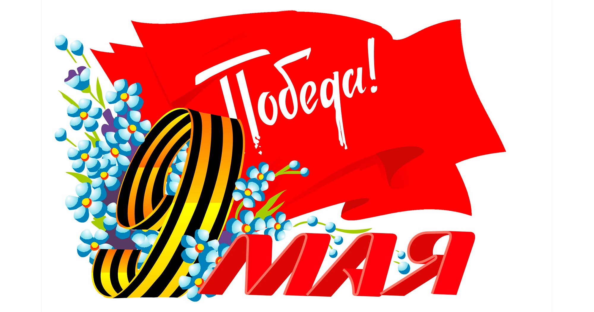 Картинки для, 1-9 мая открытка