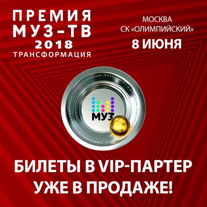 Премия муз ТВ логотип. Муз ТВ логотип 2018. Билеты на муз ТВ. Приглашения для журналистов на премию муз ТВ. Сколько стоят билеты на премию муз тв. Премия муз ТВ логотип. Муз ТВ логотип 2018. Билеты на муз ТВ. Приглашения для журналистов на премию муз ТВ.