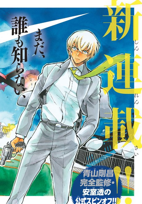 名探偵コナン 安室透の登場回まとめ アニメ 原作 映画 キッドアニメ