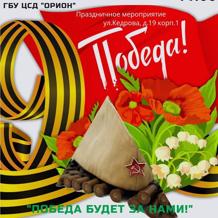 ⛳Приглашаем жителей Академического района и всех-всех-всех на праздничное мероприятие «Победа за нами!».
 ГБУ ЦСД "Орион" и  Молодежная палата ждут вас 9 мая в 11 утра на уличной площадке по адресу 👉ул.Кедрова, д.19, корп.1.
Встретим День Победы вместе!