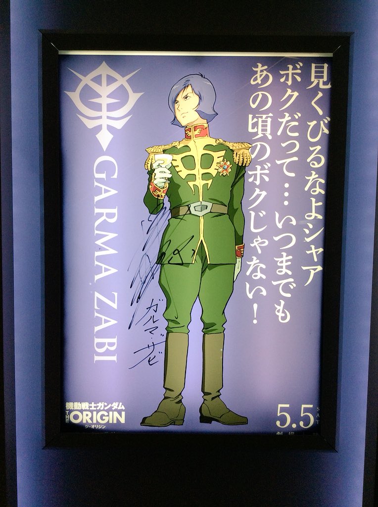 チーバひさ チーバ久 久 千葉県松戸市 Auf Twitter 機動戦士ガンダムtheorigin 誕生赤い彗星 展示とお土産 声優 さんサイン入りの見くびるなよ シャアのガルマ ドズル中将 シャアでつ 安彦先生複製色紙とメガネ男性と当たりのドズルだよヒャッホーウ ガルマ