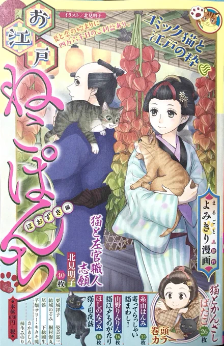 お知らせ遅くなってしまいましたが…発売中のお江戸ねこぱんち ほおずき編に「猫とかんざし」の4話を掲載いただいております!巻頭カラーです。編笠を作りながら慎ましい暮らしをしているおばあさんがかんざしを作りに来た理由とは…?コンビニや本屋でお見かけの際にはよろしくお願いいたします!! 