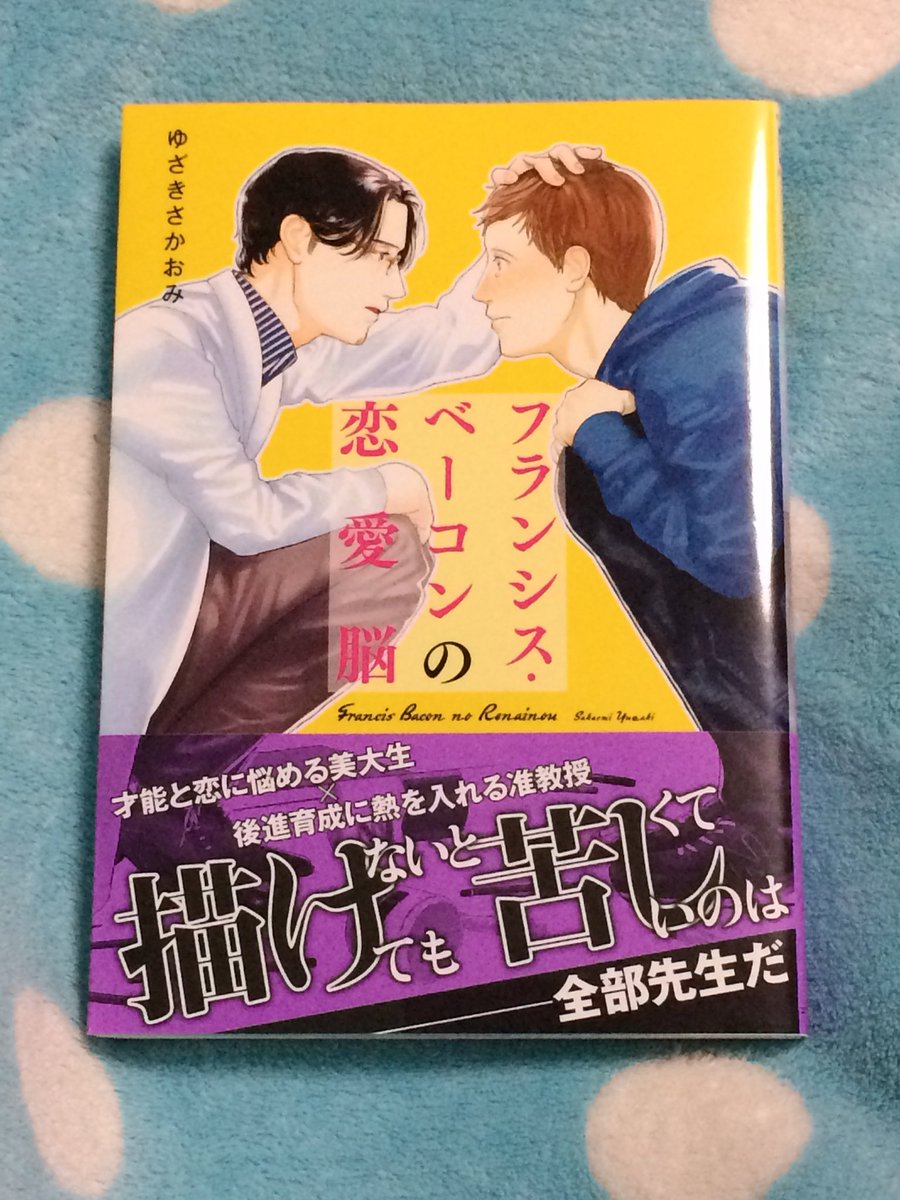 お仕事でお世話になってる、さかおみちゃんの初BLコミックスを地元で購入したので、今度会える時にサインおねだりするんだ〜〜♥︎グフフ♥︎

脇役ですが、木庭さんが仔猫ちゃんみたいで可愛くて好きです(^ν^) 