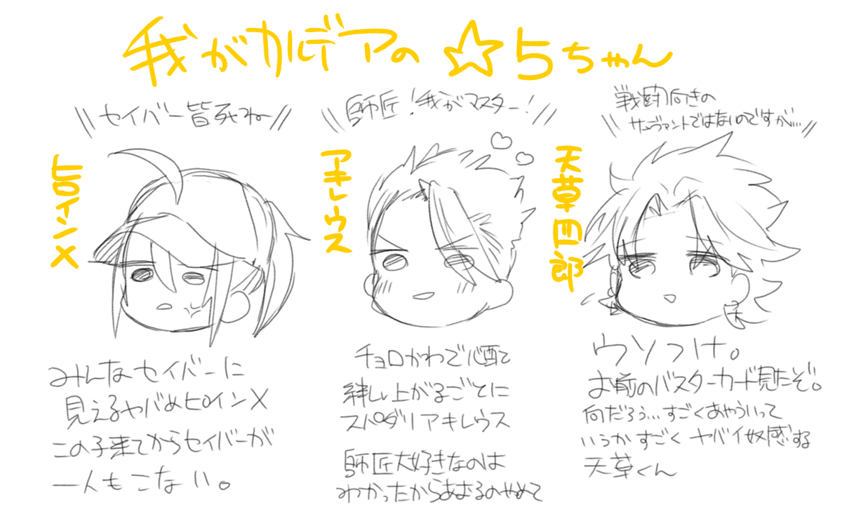 僕のカルデアの★5ちゃん 