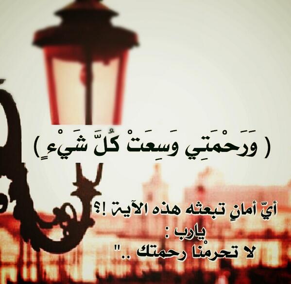 ما المقصود بـ رحمة الله وسعت كل شيء و هل هنالك شروط شفقنا العراق