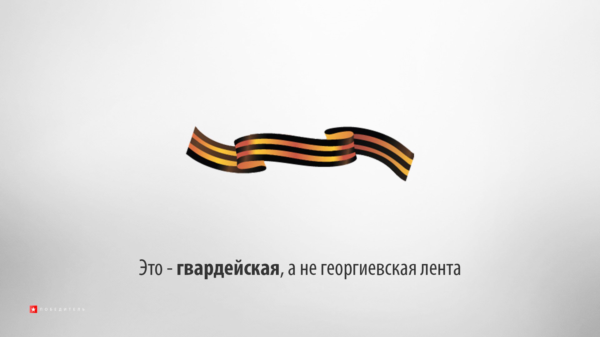Георгиевская лента