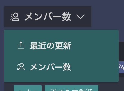 ディスボード サーバーの表示順を変更できるようになりました メンバー数の多いサーバーを見たいときは サーバー一覧の左上に配置されたドロップダウンを変更してください