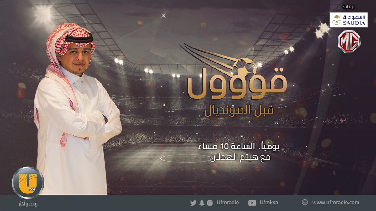 إذاعة يو اف ام (@ufmradio) on Twitter photo تستمعون الآن إلى برنامج #قووول_UFM مع @Haitham_ufm 🎙️
للحديث عن #مهرجان_اعتزال_فهد_الهريفي
ضيوف الحلقة:
- الاعلامي الرياضي فرحان الفرحان <a href="/farhan_alfarhan/">فرحان الفرحان</a>
- لاعب نادي #النصر سابقاً محسن الحارثي <a href="/Harthi20M/">محسن الحارثي</a>
تابعونا.. تستمعون الآن إلى برنامج #قووول_UFM مع @Haitham_ufm 🎙️
للحديث عن #مهرجان_اعتزال_فهد_الهريفي
ضيوف الحلقة:
- الاعلامي الرياضي فرحان الفرحان <a href="/farhan_alfarhan/">فرحان الفرحان</a>
- لاعب نادي #النصر سابقاً محسن الحارثي <a href="/Harthi20M/">محسن الحارثي</a>
تابعونا..