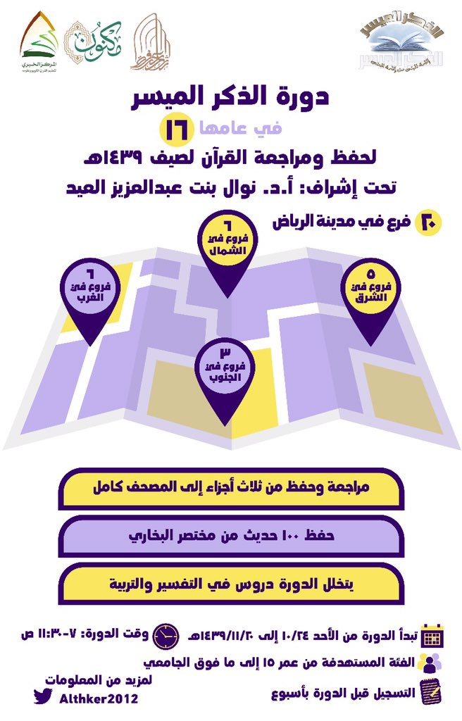 althker2012's tweet photo. دورة الذكر الميسر
في عامها السادس عشر
لحفظ ومراجعة القرآن الكريم لصيف 1439هـ
تحت إشراف أ.د. نوال العيد @Nawal_Al3eed_ https://t.co/fd0mq2nWKM
