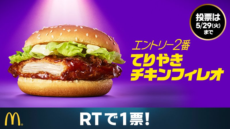 McDonaldsJapan's tweet photo. #レギュラー争奪オーディション 本日スタート🎊❗
エントリー２番は、マック唯一の”揚げ×てり”の #てりやきチキンフィレオ 🍔❗
次のレギュラーはこれだ❗と思ったら、この投稿をRT ❗☝️
投票は5/29（火）まで⚠️
詳細は https://t.co/Q6xkWevjqQ https://t.co/GLXjTxg38S