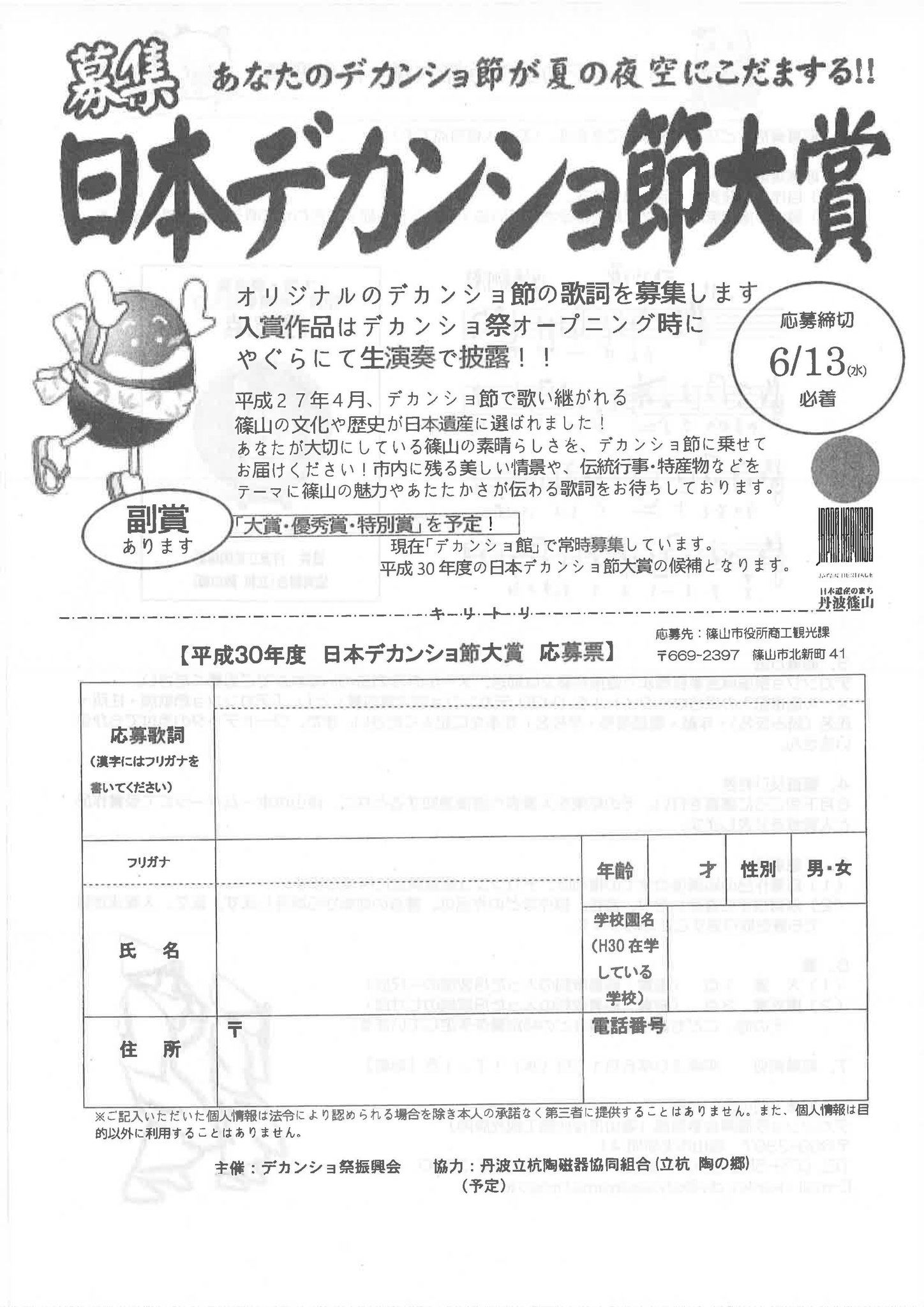 館山市役所 Auf Twitter デカンショ節の歌詞募集中 災害協定を結んでいる兵庫県篠山市で 日本デカンショ節大賞 としてデカンショ節の 歌詞を募集しています 一人何点でも応募できるため 館山のprにもなるような歌詞を盛り込んで 是非ご応募ください 館山市役所 Auf Twitter デカンショ節の歌詞募集中 災害協定を結んでいる兵庫県篠山市で 日本デカンショ節大賞 としてデカンショ節の 歌詞を募集しています 一人何点でも応募できるため 館山のprにもなるような歌詞を盛り込んで 是非ご応募ください