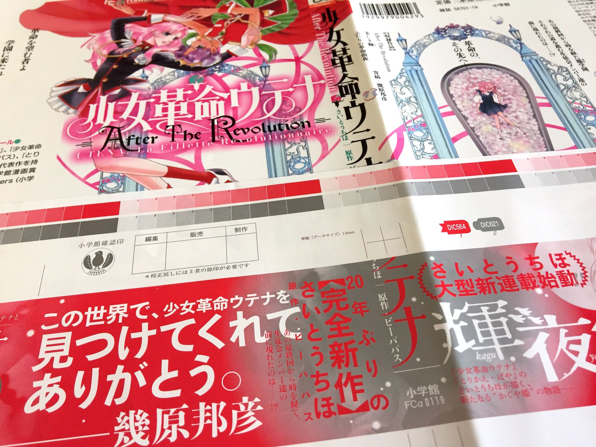 近田火日輝 Fireworks Vc 校正紙チラ見せ さいとうちほ Chihochat 先生 原作 ビーパパス Ikuni Noise 少女革命ウテナ After The Revolution 明日 5 10 発売ですー 間違っても無難なサイドストーリー集じゃない これがウテナだ 近田火日輝 Fireworks Vc 校正紙チラ見せ さいとうちほ Chihochat 先生 原作 ビーパパス Ikuni Noise 少女革命ウテナ After The Revolution 明日 5 10 発売ですー 間違っても無難なサイドストーリー集じゃない これがウテナだ