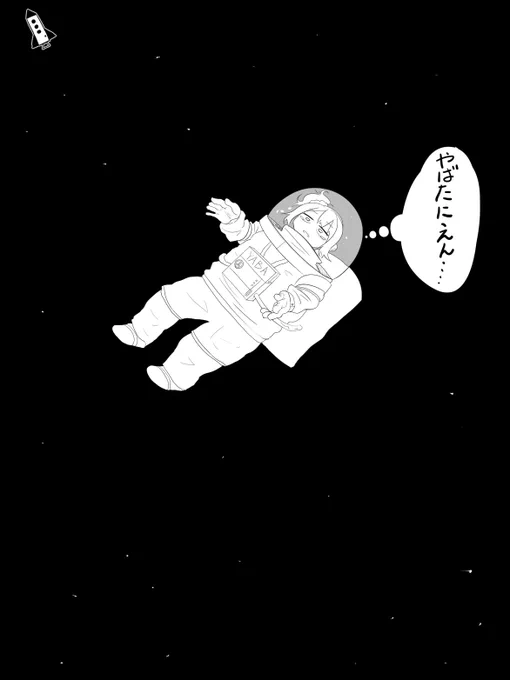 船外活動してたら手をすべらせ暗黒の宇宙へ永遠の旅に出たやばたにえん
#やばたにえん 