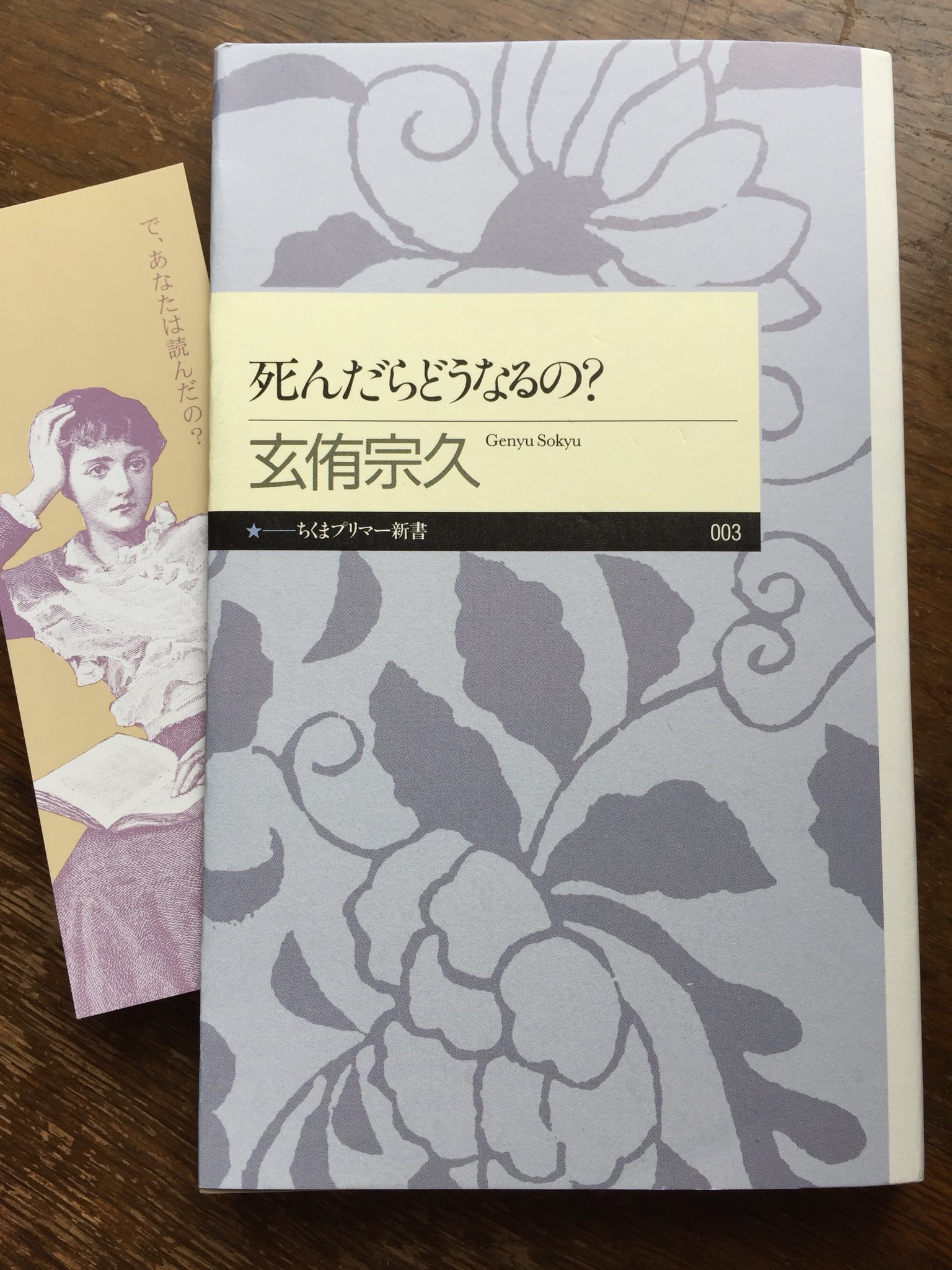 筑摩書房 玄侑宗久 死んだらどうなるの ちくまプリマー新書 あの世 はどういうところか 魂 は本当にあるのだろうか 宗教的な観点をはじめ 科学的な見方も踏まえて 死とは何かをまっすぐに語りかけてくる一冊 05年1月刊 ちくま1000 本