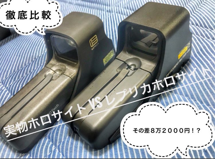 どろぬま 光学機器簡易レビューブログ 実物ホロサイト Vs レプリカホロサイト 外観 性能 どろぬま編集部が徹底比較 T Co P1sbymwef1