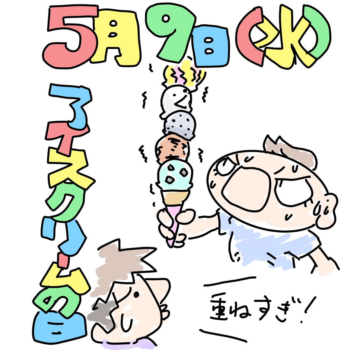 タカハラ ｋスケ V Twitter 今日のホワイトボード リターンズ 5月9日 今日は何の日 アイスクリームの日 体調悪い けど アイス食べたい 寒い アイス イラスト イラスト好きな人と繋がりたい イラスト好きさんと繋がりたい イラストを毎日描いて晒す