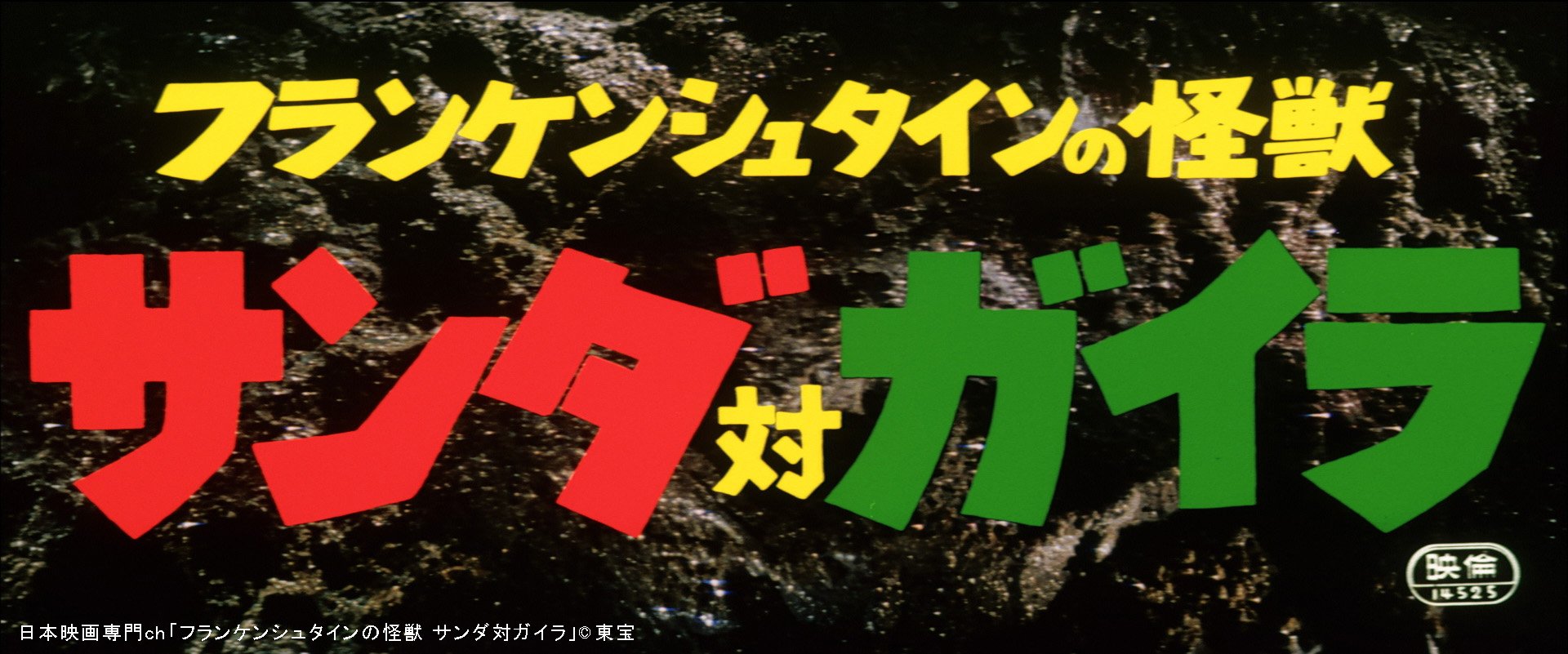 日本映画専門チャンネル サンガイ今夜君臨 日米合作映画 フランケンシュタイン対地底怪獣 の姉妹編 タランティーノやブラピも愛する 世界に誇る 怪獣映画 の傑作 東宝特撮王国 フランケンシュタインの怪獣 サンダ対ガイラ Hd