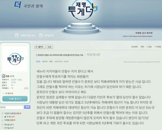 [이재명 공식 팬카페 재명투게더] 
문죄인 보다 안철수를 찍어야 하는 이유는 차기에 이재명 시장님이 당선되어야 하기 때문입니다.