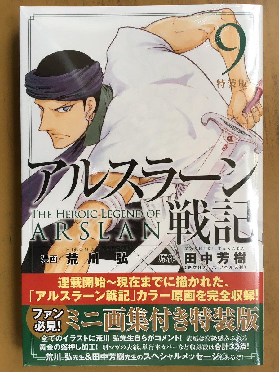 戸田書店沼津店 閉店 Auf Twitter 王太子 アルスラーン パルス帰還へ マガジンkc最新刊 荒川 弘 田中芳樹が贈る 累計550万部突破の人気作 アルスラーン戦記 巻 が 発売したよ 異国での激闘を経て 戦いの地は再びパルスへ 連載開始 現在までに描かれた 戸田書店沼津店 閉店 Auf Twitter 王太子 アルスラーン パルス帰還へ マガジンkc最新刊 荒川 弘 田中芳樹が贈る 累計550万部突破の人気作 アルスラーン戦記 巻 が 発売したよ 異国での激闘を経て 戦いの地は再びパルスへ 連載開始 現在までに描かれた