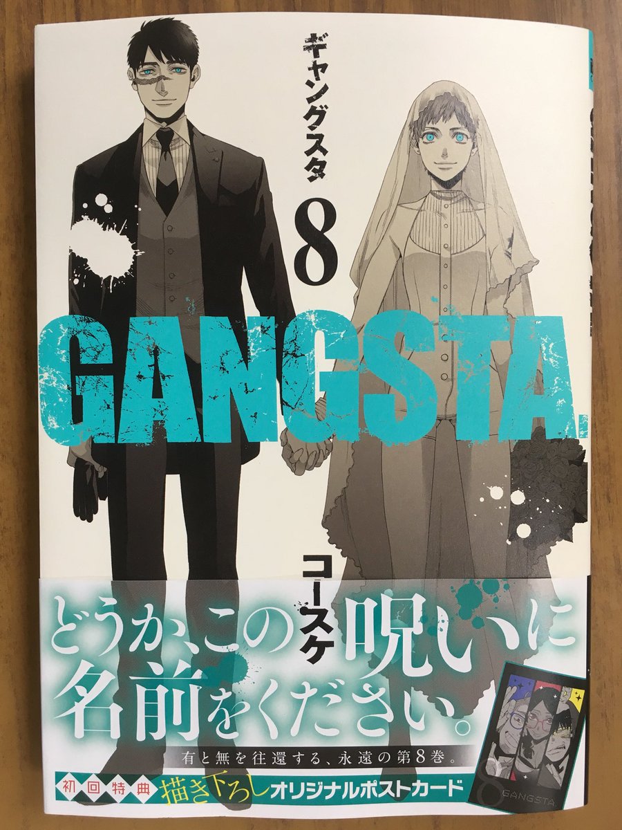 ট ইট র 戸田書店沼津店 閉店 どうか この呪いに 名前をください Bunch Comics コースケ最新刊 Gangsta 巻 が 発売したよ 初回特典描き下ろし オリジナルポストカード封入で 販売中 公式スピンオフ 完結巻 Gangsta Cursed Ep Marco Adriano