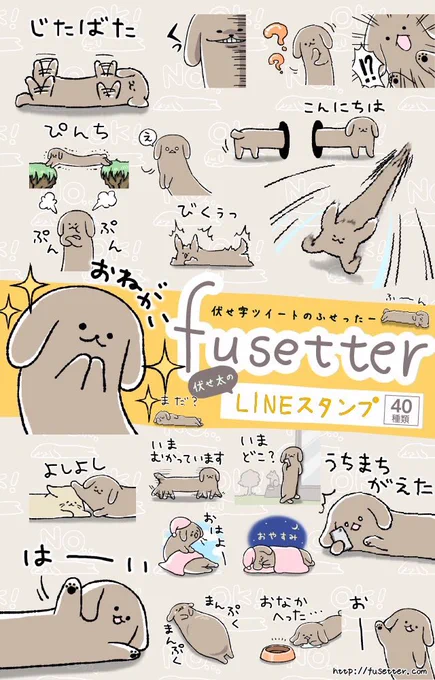 あ、あの…伏せ太への課金方法はいまLINEスタンプしかないの…。けっこう日常使いしやすいやつなので、よかったら…。すでに買ってくれたひとは、お友達にプレゼントするという方法もあります…
https://t.co/EYPIJuMmjB 