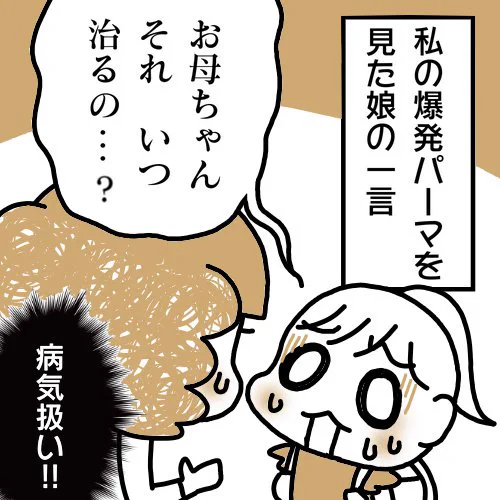 私の頭を見て旦那は失笑、妹は爆笑...娘はこの表情です。 