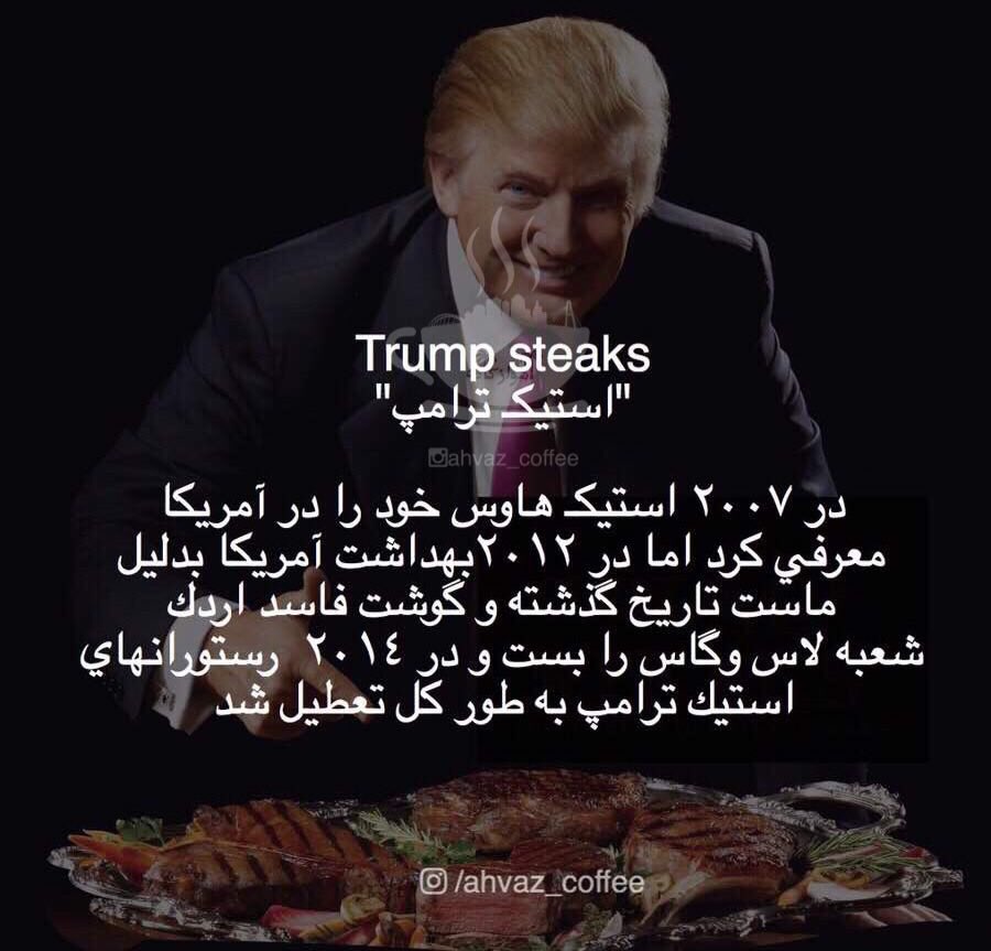 _amirbhr_'s tweet photo. _
منبع : ويكي پديا 
https://t.co/ztWVIN9k4p
دونالد #ترامپ رئیس جمهور  آمریکا که در پی گسترش برند خود است در سال 2007 رستوران خود استیک https://t.co/Nd9tZ5pCry