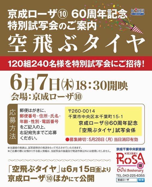 京成ローザ10 Auf Twitter 京成ローザ 60周年記念 空飛ぶタイヤ 特別試写会に1組 240名様ご招待 開催日 6月7日 木 18 30開映 会場 京成ローザ 応募方法など詳細はコチラ T Co Mcarlffhwb 皆様のご応募お待ちしております 空飛ぶタイヤ
