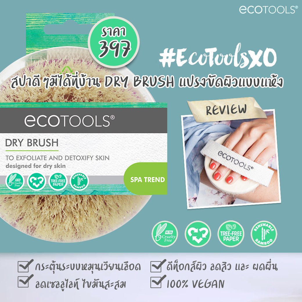 koriico's tweet image. #สปาดีดีมีได้ที่บ้าน แปรงขัดผิว ดีท็อกส์-ลดเซลลูไลท์ จากแบรนด์ดัง #ECOTOOLS
ใช้แปรงเบาๆทั่วร่างกายก่อน หรือ หลัง อาบน้ำ เป็นประจำทุกวัน
เพื่อ ดีท็อกส์ผิว กระตุ้นระบบหมุนเวียนเลือด
379 บ. สั่งซื้อ &amp;gt;&amp;gt; koriico.com/product-catego…