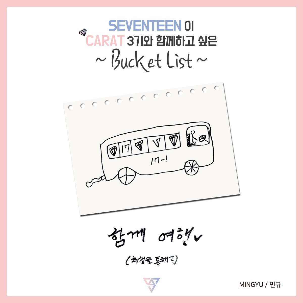 pledis_17's tweet photo. [17'S] 세븐틴이 캐럿 3기와
함께하고 싶은 #버킷리스트 📝
#민규 와 함께 #미리보는_캐럿_3기 💎 https://t.co/7EtwMq3NOX