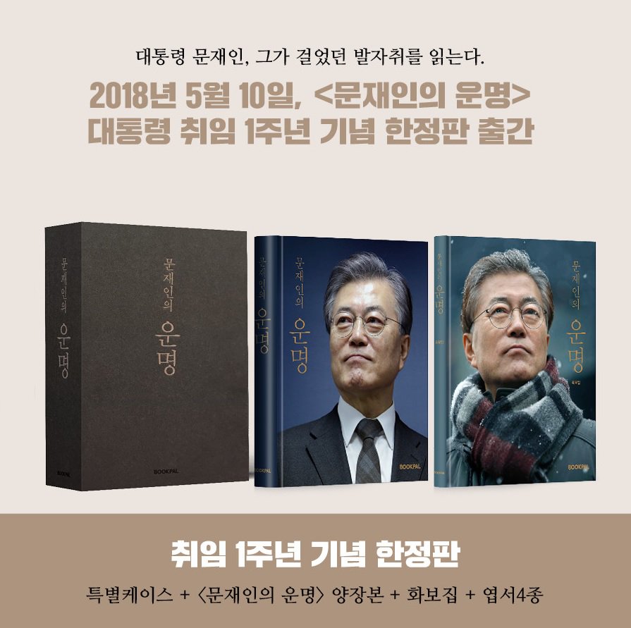 『문재인의 운명』 취임 1주년 기념 한정판 예약 재개!!
오늘, 5월 9일부터 『문재인의 운명』 취임 1주년 기념 한정판 예약 판매가 재개되었습니다.
이번 예약 판매는 5월 28일까지 진행되며, 각 온라인 서점에서 예약 구매 가능합니다~ ^^