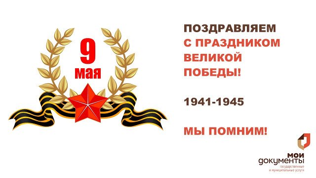 Прикольно, поздравления мфц с 9 мая