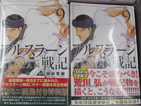 アニメイト高槻 8 1以降は19時閉店になります 書籍新刊 田中芳樹先生原作 荒川弘先生作画の人気漫画 アルスラーン戦記 9巻 特装版は荒川先生の超豪華ミニ画集付きカツ お早目のご来店お待ちしてるカツ